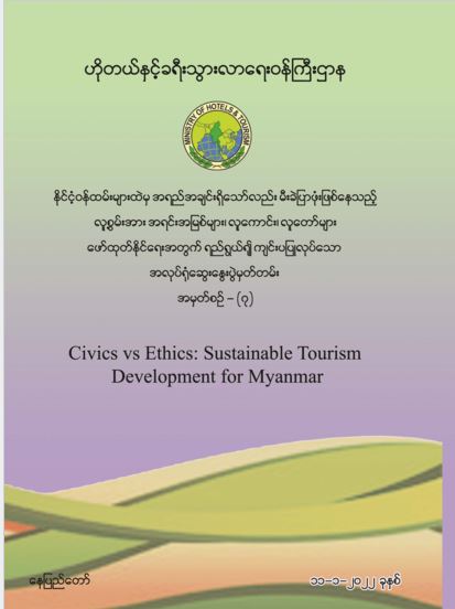 Civics vs Ethics: Sustainable Tourism Development for Myanmar